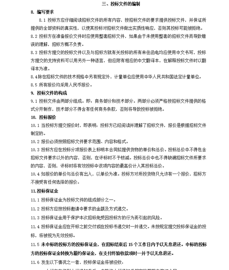 网络机房项目采购招标文件（Word，共36页）-投标文件的编制..