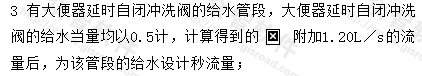 自闭式冲洗阀大便器资料下载-计算自闭式冲洗阀流量时，当量计算后增加1.1还是1.2？