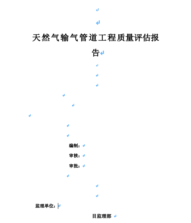 天然气输气管道工程质量评估报告-工程质量评估报告