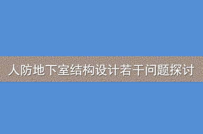 人防地下室培训资料下载-人防地下室结构设计若干问题探讨