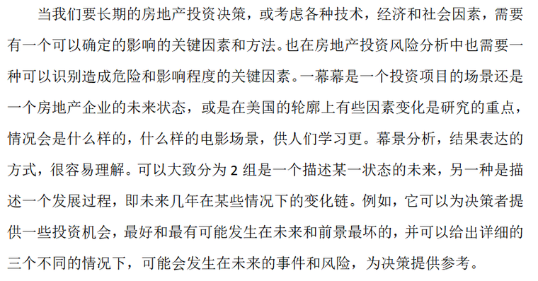 房地产投资风险研究与分析（共23页）-幕景分析法