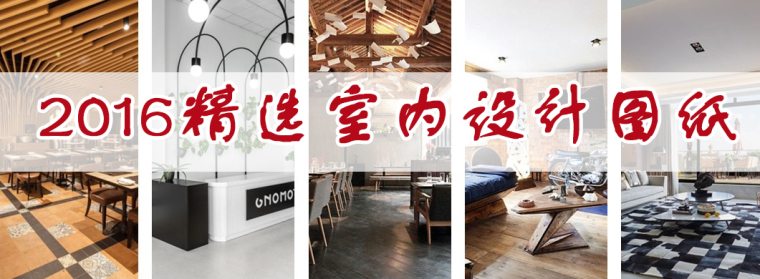 杭州别墅装修室内设计资料下载-总结2016年比较好的室内设计图纸（样板间、别墅、酒店）