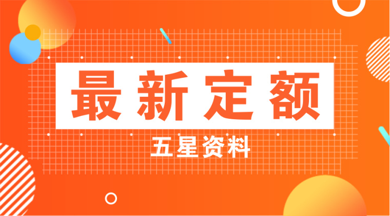 重庆市建筑工程费用定额资料下载-2018重庆定额宣贯材料课件合集！