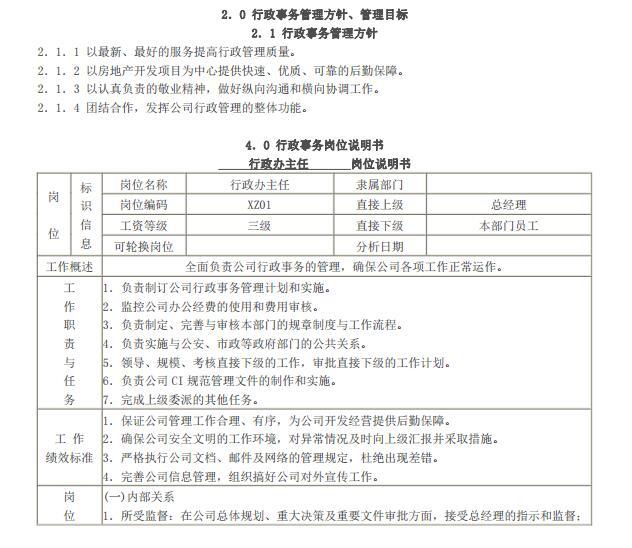 房地产公司办公室管理制度（共61页）-行政事务管理方针、管理目标