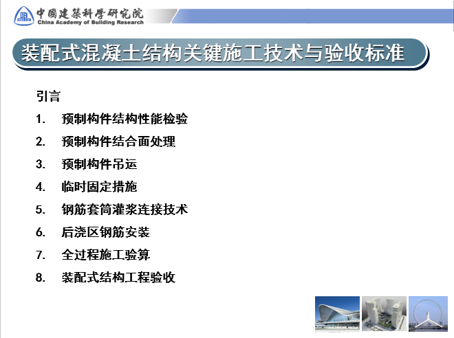 装配式混凝土结构设计要点及关键施工技术与验收标准介绍_19