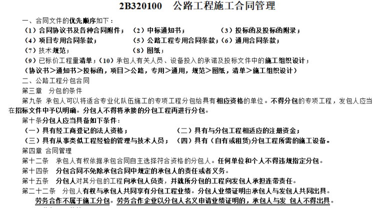 2017年二级建造师公路工程讲义-公路工程施工合同管理