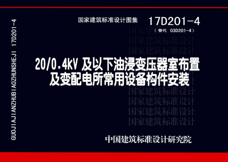 17D201-4 20/0.4kV及以下油浸变压器室布置及变配电所常用设备构_1