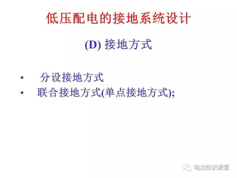 太详细了!详解低压配电的接地系统设计_61