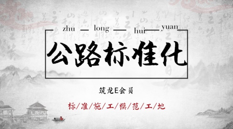 公路工程标准化建设实施资料下载-100套标准化资料大全，再也不怕领导突击检查了！