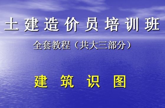 土建建筑工程识图资料下载-建筑工程造价员识图培训全套教程