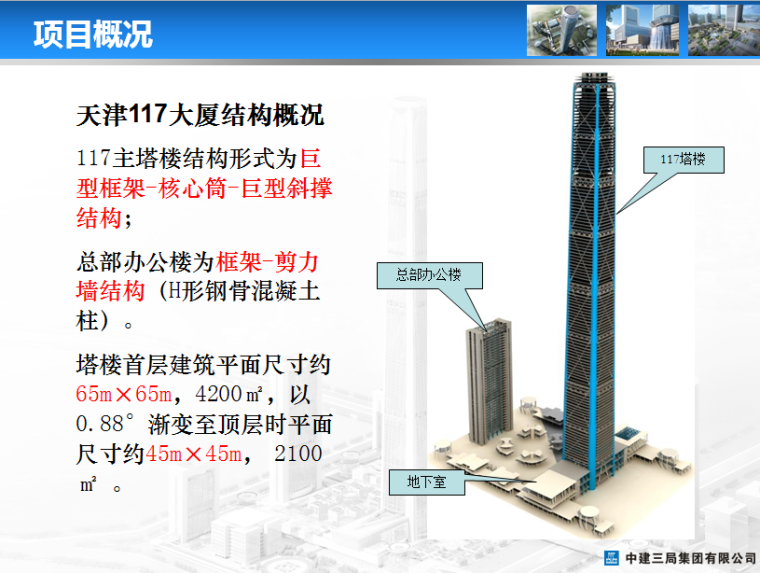 天津117大厦项目BIM技术研究和应用-大厦结构概况