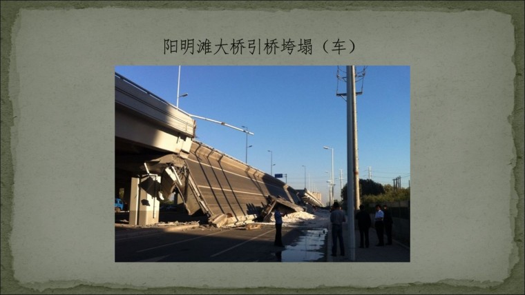 桥之殇—中国桥梁坍塌事故的分析与思考（2012年）-幻灯片106.JPG