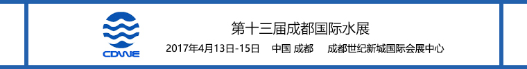 成都天府国际会议中心资料下载-[2017.4.13-15]第十三届成都水展