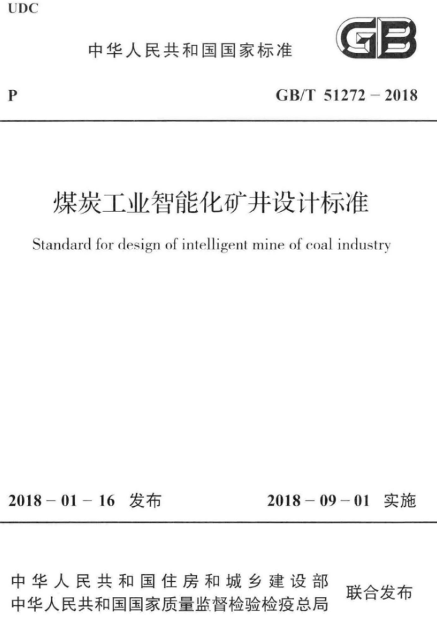 智能设计标准资料下载-GBT 51272-2018 煤炭工业智能化矿井设计标准