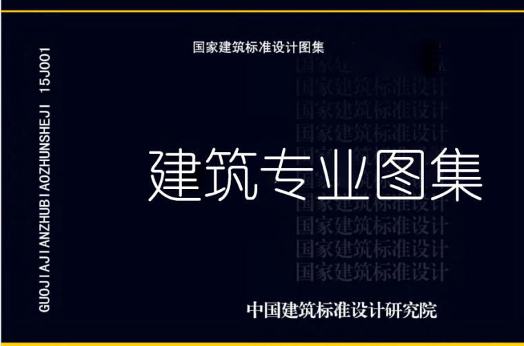 建筑相关图集资料下载-112套建筑专业图集汇总