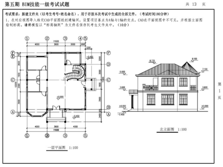 一级bim技能等级考试资料下载-第五期全国BIM技能等级考试一级真题