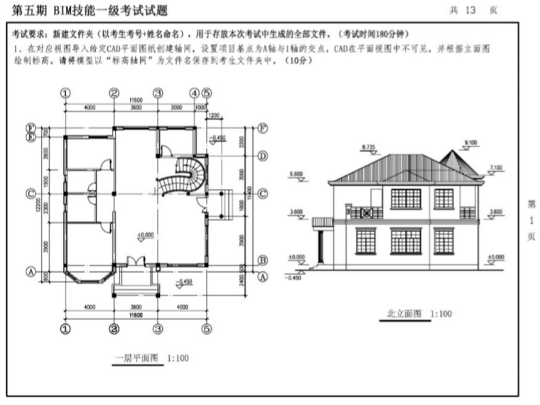 bim一级考试真题下载资料下载-第五期全国BIM技能等级考试一级真题