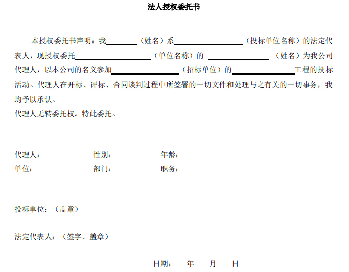 某省某市配电箱供应工程招标文件-法人授权委托书