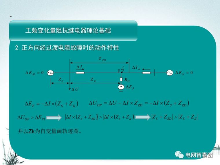 [干货]这一篇文章讲透了距离保护_97