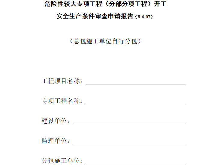 危险性较大工程安全专项资料下载-危险性较大专项工程开工安全生产条件审查申请报告