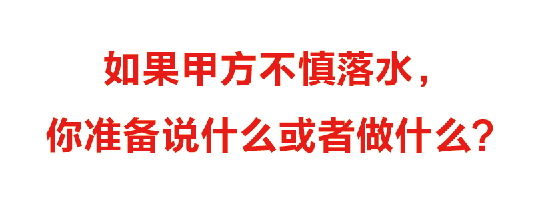 甲方工程验收资料下载-甲方落水后，你怎么做！（评论中是否有你的心声）