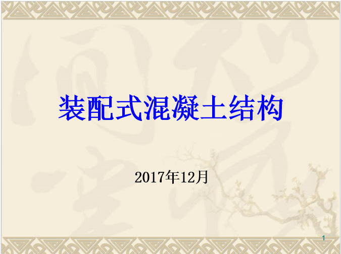 装配式混凝土工作总结资料下载-装配式混凝土结构讲义总结（293页ppt，2017.12）