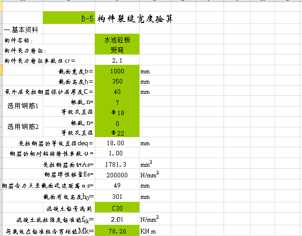 纯弯构件计算表格资料下载-混凝土构件裂缝计算表格