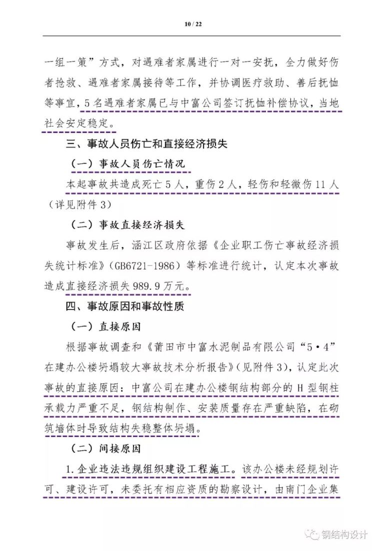 莆田5·4在建钢结构办公楼坍塌事故调查报告，违法七宗宗罪，愤怒_17