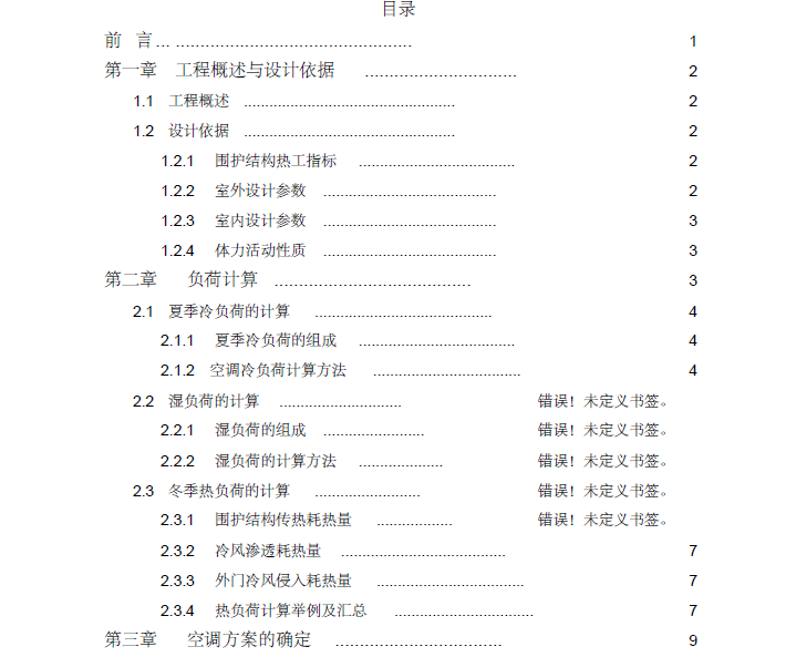 某政府办公楼暖通空调设计方案（优秀论文）_2