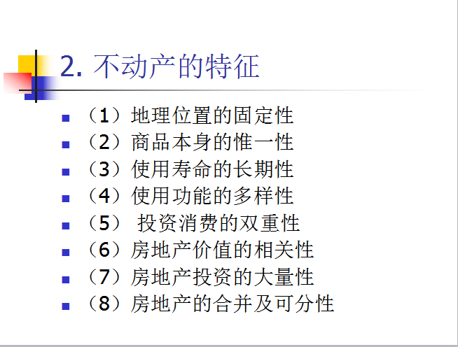 不动产投资分析（共29页）-不动产的特征