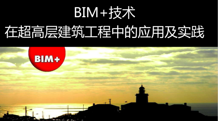 工程BIM实践资料下载-BIM技术在超高层建筑工程中应用及实践