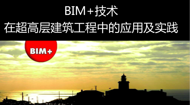 超高层建筑方案图纸资料下载-BIM技术在超高层建筑工程中应用及实践