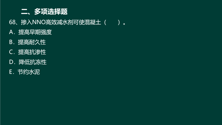 造价工程师-建设工程技术与计量（土建）-2015年多项选择题精选-掺入NNO高效减水剂