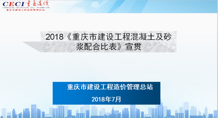 2020重庆信息价资料下载-2018重庆配合比宣贯2018.07.20