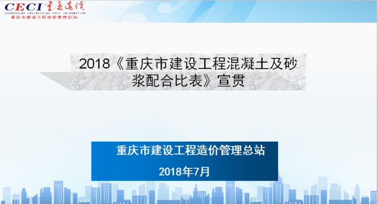 重庆定额宣贯资料下载-2018重庆配合比宣贯2018.07.20