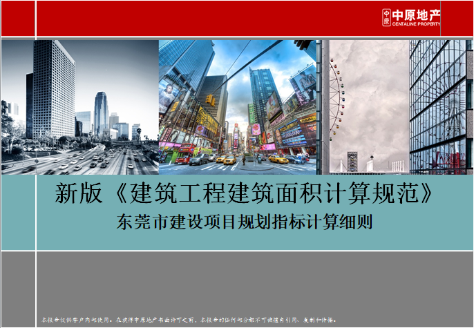 东莞规划规范资料下载-[中原地产]东莞市建设项目规划指标计算细则