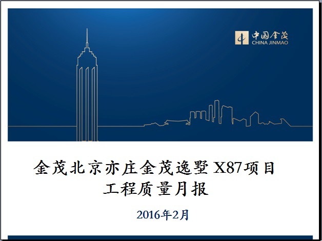 项目月度报表资料下载-金茂北京亦庄金茂逸墅 X87项目工程质量月报