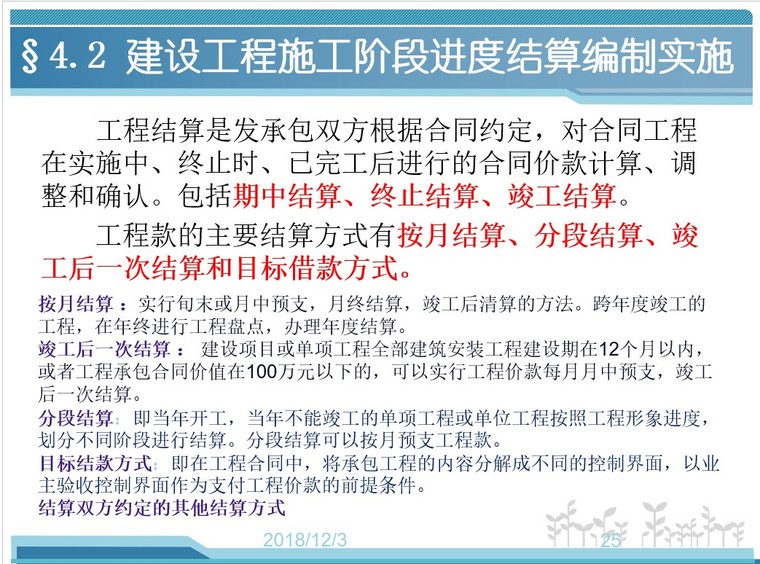 工程造价——施工阶段工程造价的确定与控制-6、建设工程施工阶段进度结算编制实施