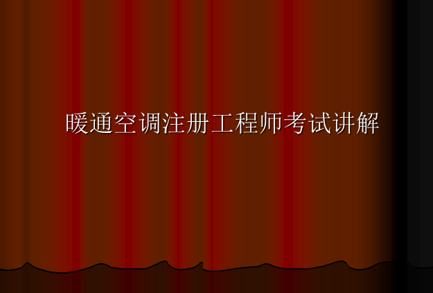 道试验检测工程师资料下载-暖通空调注册工程师考试讲解