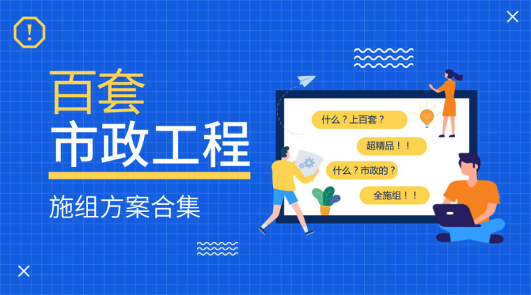 翔安海底隧道关键施工技术资料下载-市政工程百套施组方案，多而杂的资料这次总算整理全了！