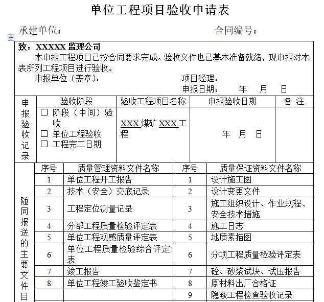 矿建工程竣工资料范本(172页)-单位工程项目验收申请表