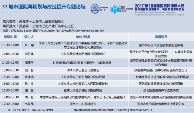 [CHCC2017 ]第十八届全国医院建设大会总日程强势发布-37.jpg