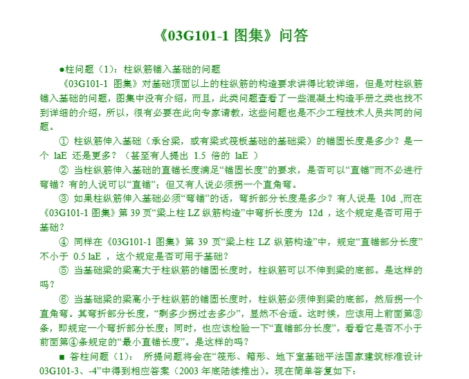 建筑图集03G101图集问答-柱问题