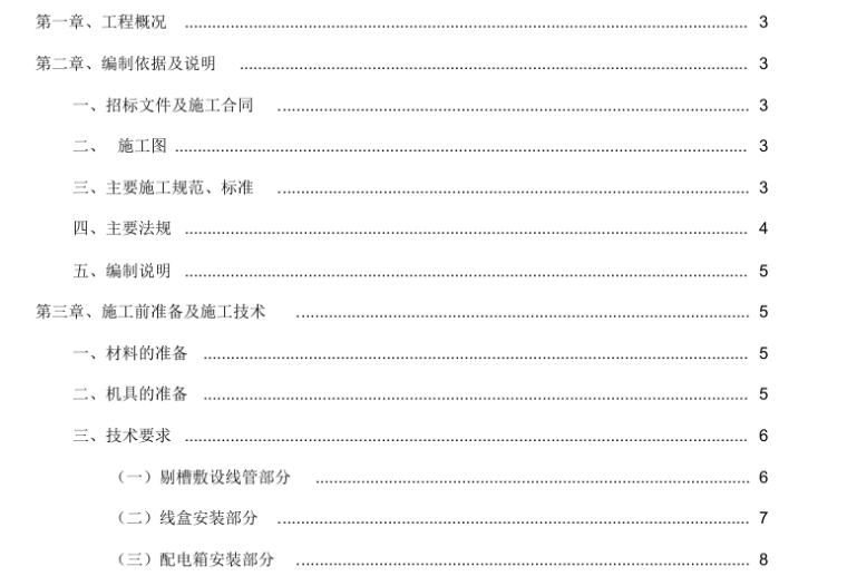 水电安装预埋施工方案资料下载-西安市某改造安置楼工程水电安装二次预埋施工方案