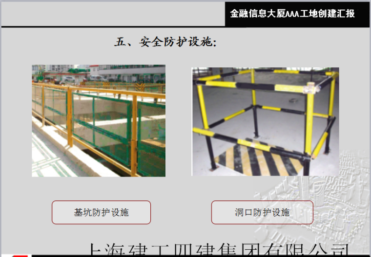 AAA级安全文明标准化工地创建汇报-安全防护设施1