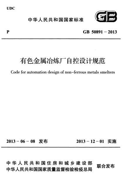 铝电解厂工艺设计规范资料下载-GB 50891-2013 有色金属治炼厂自控设计规范
