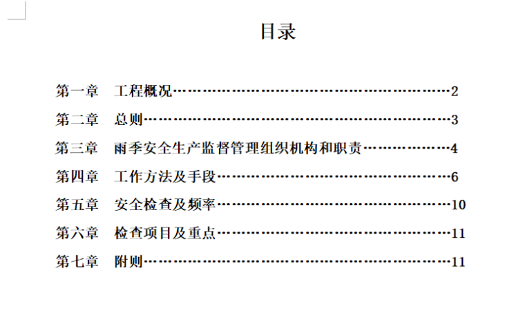 [雨季施工]北京轨道交通雨季施工安全监理细则（共12页）-目录
