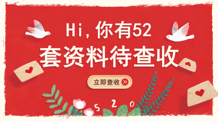 碧桂园52套资料合集资料下载-520给你宠爱：52套碧桂园资料合集在这里！