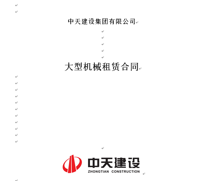 浙江中天建设集团管理资料下载-中天集团合同及协议(范本)