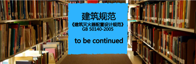 建筑内部装修设计规范GB资料下载-建筑灭火器配置设计规范最新版资料下载